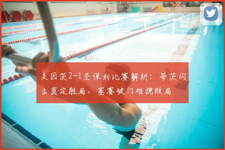 美因茨2-1圣保利比赛解析：蒂茨闪击奠定胜局，塞赛破门难挽败局