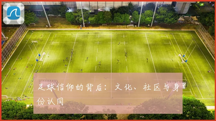 足球信仰的背后:文化、社区与身份认同