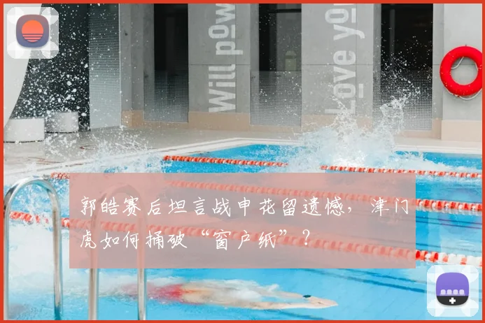 郭皓赛后坦言战申花留遗憾,津门虎如何捅破“窗户纸”?