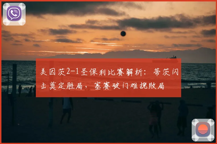 美因茨2-1圣保利比赛解析:蒂茨闪击奠定胜局,塞赛破门难挽败局