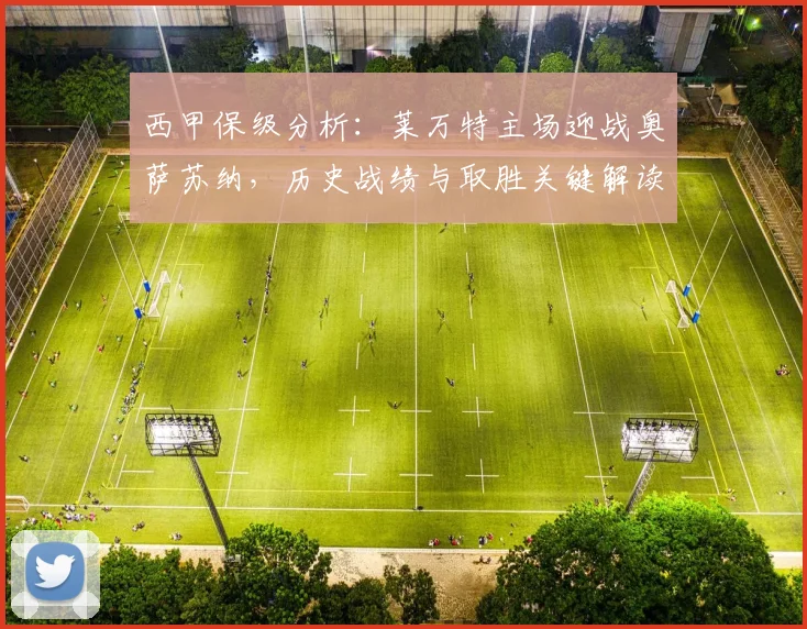 西甲保级分析：莱万特主场迎战奥萨苏纳，历史战绩与取胜关键解读