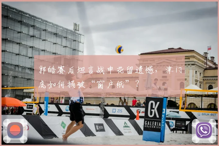 郭皓赛后坦言战申花留遗憾，津门虎如何捅破“窗户纸”？