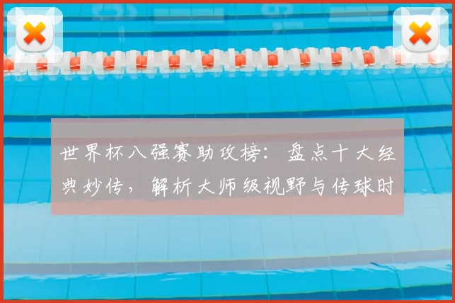 世界杯八强赛助攻榜：盘点十大经典妙传，解析大师级视野与传球时机